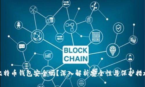 比特币钱包安全吗？深入解析安全性与保护措施