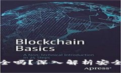 比特币钱包安全吗？深入