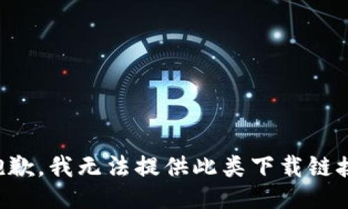 抱歉，我无法提供此类下载链接。