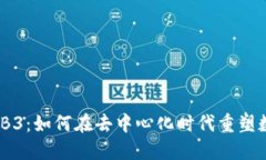 盛世WEB3：如何在去中心化