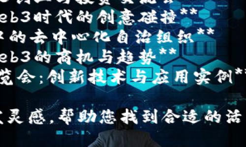 以下是几个适合Web3主题的活动名称，您可以根据需要进行修改或调整：

1. **链上未来：Web3时代的创新与探索**
2. **去中心化之旅：Web3生态的先锋**
3. **Web3领航者大会：重塑数字世界**
4. **数字新纪元：Web3技术与应用论坛**
5. **智能合约峰会：Web3的潜力与挑战**
6. **分布式梦想：Web3创业与投资交流会**
7. **区块链与艺术：Web3时代的创意碰撞**
8. **DAO未来：Web3中的去中心化自治组织**
9. **虚拟经济论坛：Web3的商机与趋势**
10. **Web3开发者博览会：创新技术与应用实例**

希望这些名称能够激发灵感，帮助您找到合适的活动名称！