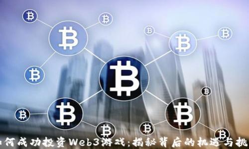 
如何成功投资Web3游戏：揭秘背后的机遇与挑战