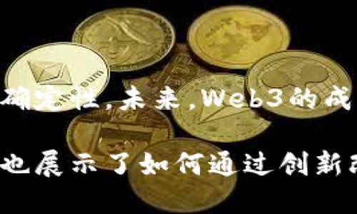 Web3（或称Web 3.0）是互联网发展的下一阶段，主要集中在去中心化、用户主权和区块链技术上。与前一个版本的Web2相比，Web3的核心理念在于让用户拥有自己的数据和身份，同时减少对传统中心化机构的依赖。

### Web3的关键特点

1. **去中心化**：Web3倡导去中心化的网络结构，减少了单一服务提供商的控制权，用户通过智能合约和区块链技术直接互动。

2. **用户控制**：用户对自己的数据拥有更大的控制权，数据不再被企业所垄断，用户可以选择分享或出售自己的数据。

3. **智能合约**：Web3实施了智能合约的概念，自动化了交易和信任的建立过程。这些合约在区块链上运行，确保操作的透明性和不可篡改性。

4. **加密货币**：Web3通常与加密货币密切相关，用户可以通过代币进行交易、投资或者激励机制，确保经济模式的可持续性。

5. **去中心化应用（dApps）**：Web3的应用程序通常是去中心化的，意味着应用的逻辑不再依赖于单一服务器，而是分布在多个节点上，增加了安全性和抗审查性。

6. **社区驱动**：Web3强调社区的作用，用户和开发者共同参与项目的决策，进一步推动技术的开放性和透明性。

### Web3的优势

- **安全性**：由于去中心化的架构，Web3应用通常能提供更高的安全性，降低黑客攻击的风险。

- **抗审查性**：在Web3中，信息发布和获取不受任何中心化机构的审查或干预，确保了言论自由。

- **成本效益**：传统的在线服务常常涉及中介费用，而Web3通过智能合约减少中介，降低成本。

### 当前的挑战和未来方向

尽管Web3有许多潜力和优势，但也面临一些挑战，如用户认可度、技术复杂性以及法律法规的不确定性。未来，Web3的成功将依赖于更多的用户教育、技术发展以及政策的支持。

在总结中，我们看到Web3不仅仅是一种技术趋势，它反映了对数据和用户权利的重新认识，同时也展示了如何通过创新改变我们与在线世界的互动方式。