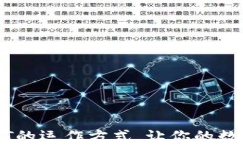 
掌握两种USDT的运作方式，让你的数字资产更安全