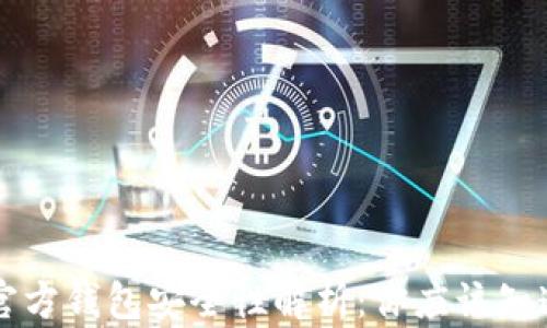 
比特币官方钱包安全性解析：你应该知道的真相