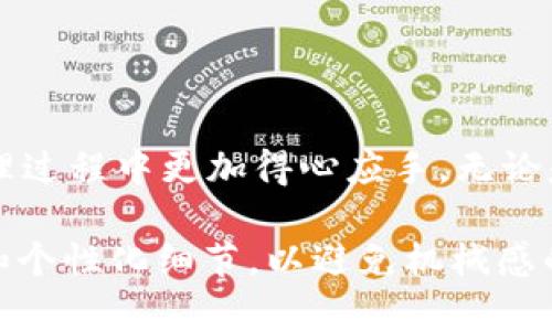   购宝钱包的USDT转出全攻略：让你的数字资产自由流动 / 

 guanjianci 购宝钱包, USDT转出, 数字钱包, 加密货币 /guanjianci 

一、什么是购宝钱包？
购宝钱包是一款专注于数字资产管理的手机应用程序，用户可以在平台上进行加密货币的存储、交易以及转账。随着区块链技术的发展，购宝钱包为用户提供了一个简单、安全的方式来管理各种数字资产，尤其是USDT的使用变得越来越普遍。

二、USDT的基本概念
USDT，即泰达币 (Tether)，是一种稳定币，旨在保持与法币（如美元）的1:1价值关系。其特点在于它能够消除数字货币市场的波动性，成为许多投资者和交易者心目中安全的资产选择。无论是存储、交易还是转账，USDT均表现出色。

三、购宝钱包中的USDT能否转出？
许多用户在使用购宝钱包时会关注一个重要的问题：购宝钱包的USDT能否转出去？答案是肯定的，购宝钱包允许用户将其持有的USDT进行转出操作。但在进行转账前，用户需了解相关的限制和操作步骤。

四、为何要转出购宝钱包中的USDT？
用户选择将购宝钱包中的USDT转出，常常是出于以下几个原因：
ul
    li进行交易：许多用户希望在其他交易所进行更高收益的投资，转移USDT至这些平台上。/li
    li提现至法币：部分用户希望将其USDT兑换回法币，实现利润。/li
    li资产分散：为了降低风险，用户可能将资金转移至不同的钱包或平台。/li
/ul

五、购宝钱包USDT转出步骤详解
转出购宝钱包中的USDT并非复杂过程，用户只需遵循以下步骤：

h4步骤一：登录购宝钱包/h4
打开购宝钱包应用，输入账户信息进行登录。确保您使用的是最新版本，以免出现操作上的问题。

h4步骤二：选择USDT资产/h4
在应用程序的主界面中，找到您的数字资产列表，点击USDT，进入资产管理界面。

h4步骤三：选择转出操作/h4
在USDT管理界面中，找到“转出/提现”选项。点击后，您将进入转账界面。

h4步骤四：填写转账信息/h4
在转账界面，输入您要转账的金额及接收方的USDT地址。确保填写信息正确以避免资金损失。

h4步骤五：确认转账/h4
检查所有信息无误后，点击确认。系统通常会要求您输入交易密码或进行其他身份验证，以确保您的账户安全。

六、转出时需注意的事项
尽管购宝钱包的USDT可以顺利转出，但使用过程中仍需留意以下事项：
ul
    li交易手续费：购宝钱包在转账时可能会收取一定的手续费，务必在转账前了解清楚。/li
    li最低转账限额：有些平台对于转账金额设有最低限制，请确认后再进行转账。/li
    li网络确认时间：因区块链技术的特点，USDT转账需要一定的确认时间，不同平台处理速度可能不一。/li
    li安全性：保证您的USDT地址真实有效，避免因地址错误导致资金丢失。/li
/ul

七、USDT转账常见问题解答
在转账过程中，用户可能遇到一些常见问题，以下是一些解答：

h4Q1：转账失败的原因是什么？/h4
转账失败可能由多种原因引起，如网络拥堵、地址错误、余额不足等。建议用户仔细检查信息后再尝试。

h4Q2：转账时间长是正常的吗？/h4
首次转账或在网络繁忙时转账，确认时间可能会延长。若超过正常时间未到账，请联系平台客服查询。

八、总结
购宝钱包的USDT不仅可以安全存储，还能进行顺畅的转出操作。掌握相关的转账步骤与注意事项能够帮助用户在数字资产管理过程中更加得心应手。无论是进行交易、提现法币还是资产分散，USDT都是一个值得选择的数字资产。希望本篇攻略能帮助你更好地管理自己的数字财产！

在撰写内容时，我尽量使用自然的语言风格，同时通过适当的段落长度和设置，提升了阅读体验。此外，我还注重了情感化表达和个性化细节，以避免机械感的产生。希望这篇文章能为你提供有价值的信息！