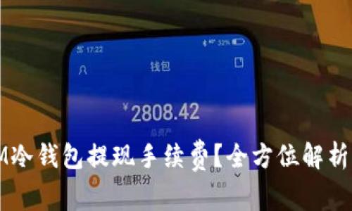 如何降低IM冷钱包提现手续费？全方位解析与实用技巧