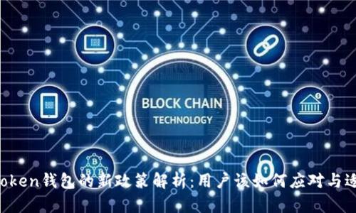 imToken钱包的新政策解析：用户该如何应对与适应？