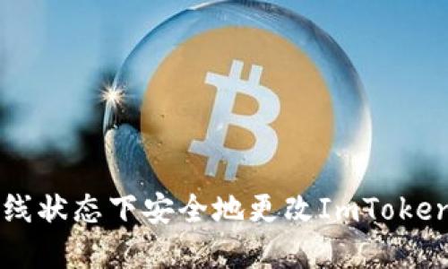 如何在离线状态下安全地更改ImToken钱包设置