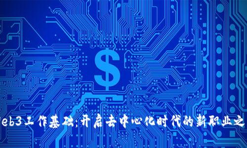 Web3工作基础：开启去中心化时代的新职业之门