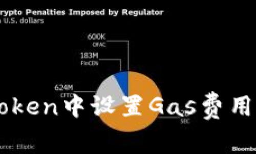 如何在ImToken中设置Gas费用以交易体验