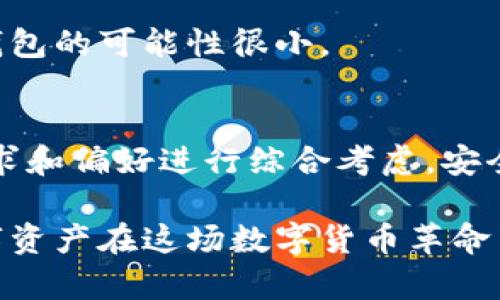 2023年最安全的电脑版比特币钱包推荐：保护你的数字资产
比特币钱包, 电脑版比特币钱包, 加密货币安全, 数字资产管理/guanjianci

引言
在数字货币迅猛发展的今天，安全存储比特币成为了投资者面临的首要问题。无论你是坚定的比特币信仰者，还是刚刚入门的加密货币小白，选择一个安全、好用的电脑版比特币钱包至关重要。本文将深入探讨2023年最安全的电脑版比特币钱包，帮助你保护你的数字资产。

1. 什么是比特币钱包？
比特币钱包是一个存储你的比特币及其他加密货币的工具，它不仅能够帮助你管理你的资产，还允许进行比特币的接收和发送。与传统钱包不同，比特币钱包并不储存真正的比特币，而是储存你的私钥，以便你可以访问和管理你的比特币。

2. 为什么选择电脑版比特币钱包？
电脑版比特币钱包相比于移动端钱包，通常提供更为稳定的连接和更加强大的功能。例如，电脑版钱包通常具备更好的安全性，因为它们可以通过更强大的防火墙和安全软件来防止黑客攻击。此外，在处理大额交易时，电脑版钱包操作更加直观，极大地减少了错误操作的风险。

3. 电脑版比特币钱包的安全性
安全性是选择比特币钱包时必须考虑的关键因素。许多用户会担心数字资产被盗或丢失，因此了解钱包的安全性至关重要。电脑版比特币钱包通常会提供以下几种安全保护措施：
ul
    listrong多重签名技术：/strong允许多位用户共同决定交易，提高了安全性。/li
    listrong加密存储：/strong钱包中的数据被加密，即使被盗，黑客也无法轻易读取。/li
    listrong冷钱包与热钱包：/strong冷钱包完全离线，提供最强安全性，而热钱包则用于日常交易。/li
/ul

4. 推荐的电脑版比特币钱包
以下是一些2023年被广泛推荐的电脑版比特币钱包，具有卓越的安全性能和用户体验：

h44.1 Electrum/h4
Electrum是一款轻量级的钱包，用户可以快速下载并开始使用。它支持多种操作系统，并且采用强大的安全措施，如2FA（双因素认证）和密码保护。对于新手来说，更简单的界面和良好的用户评价使得Electrum成为很好的选择。

h44.2 Exodus/h4
Exodus是一款非常优雅的比特币钱包，不仅支持比特币，还支持数百种其他加密货币。它的界面设计简洁而美观，用户可以轻松管理多种数字资产。Exodus还提供内置的交换功能，用户可以在钱包内直接进行交易，非常方便。但是需要注意的是，安全性方面相较于其他钱包略逊一筹。

h44.3 Ledger Live/h4
Ledger Live是Ledger硬件钱包的官方管理软件，与Ledger硬件钱包配合使用，可以实现极高的安全性。它非常适合长期投资者，虽然在初始设置上较为复杂，但一旦设定完毕，用户可以享受到最佳的保管体验。

h44.4 Atomic Wallet/h4
Atomic Wallet是一个去中心化的多币种钱包，用户可以在任何设备上访问自己的资产。它支持多种加密货币的管理，也提供DApp支持。最值得一提的是，Atomic Wallet的用户界面友好，操作简便，即使是初学者也能轻松上手。

5. 如何确保比特币钱包的安全性？
即使选择了安全的比特币钱包，用户仍需采取一些安全措施来进一步保障其资产安全：
ul
    listrong定期备份：/strong务必定期备份钱包数据，避免因电脑故障丢失资产。/li
    listrong使用强密码：/strong确保密码复杂且不易被猜到，尽量使用密码管理工具。/li
    listrong保持软件更新：/strong及时更新钱包软件，以避免已知漏洞被攻击。/li
/ul

6. 比特币钱包常见问题解答
作为数字货币投资者，了解一些常见的问题可以帮助你更好地管理你的比特币钱包：

h46.1 如何从比特币钱包中发送比特币？/h4
发送比特币的步骤通常很简单。用户只需输入接收方的地址、发送的金额，并确认交易。每笔交易都会有矿工费用，用户需合理设置以确保交易能够迅速确认。

h46.2 如果忘记比特币钱包密码怎么办？/h4
忘记密码可能会导致无法访问钱包，因此强烈建议用户在设置时使用密码管理器来保存密码。如果没有备份和恢复选项，找回钱包的可能性很小。

结论
对于比特币投资者来说，选择合适的电脑版钱包不仅可以增强安全性，还能提高管理效率。在选择钱包时，用户需根据自身的需求和偏好进行综合考虑。安全是最重要的，不要为了便利而牺牲安全。希望本文的推荐能够帮助你在2023年找到最适合自己的比特币钱包。 

无论你是新手还是老手，获取并保持安全的比特币投资是每个人都需重视的事。随时关注市场动态和安全管理，可以让你的数字资产在这场数字货币革命中更稳健地成长。