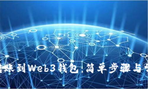 如何将OKC转账到Web3钱包：简单步骤与常见问题详解