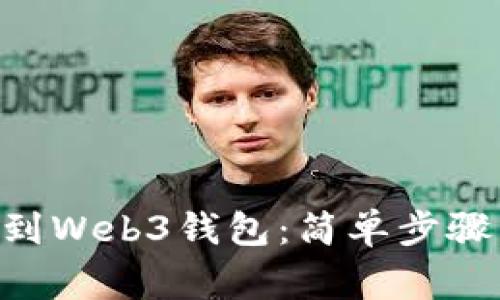 如何将OKC转账到Web3钱包：简单步骤与常见问题详解