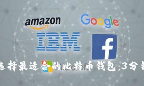如何快速选择最适合的比特币钱包：3分钟全面指南