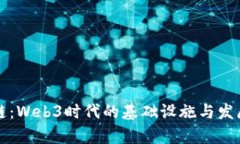 区块链：Web3时代的基础设