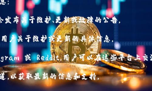 不同的数字钱包，包括 imToken 钱包，的确可能会在某些时候进行维护，以确保系统的稳定性和安全性。然而，具体的维护时间和频率通常会根据钱包的官方通知而有所不同。

一般来说，用户可以通过以下方式获取 imToken 钱包的维护信息：

1. **官方渠道**：访问 imToken 的官网或社交媒体页面，通常会发布关于维护、更新或故障的公告。
   
2. **应用内通知**：在某些情况下，钱包应用内会弹出通知，告知用户关于维护或更新的具体信息。

3. **社区论坛或群组**：参与 imToken 相关的社群，例如 Telegram 或 Reddit，用户可以在这些平台上交流讨论，获取即时信息。

如果你在使用 imToken 钱包时遇到问题，首先可以查看这些渠道，以获取最新的信息和支持。