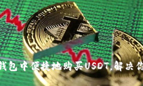 如何在imtoken钱包中便捷地购买USDT，解决你的数字资产需求