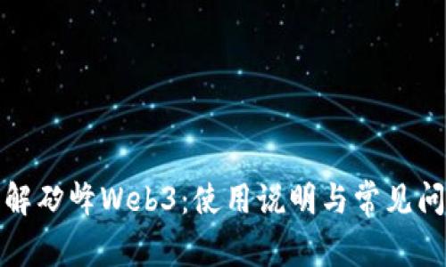 全面了解矽峰Web3：使用说明与常见问题解答