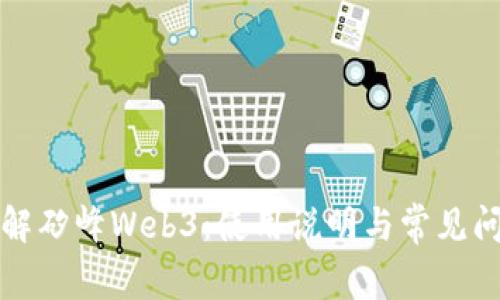 全面了解矽峰Web3：使用说明与常见问题解答