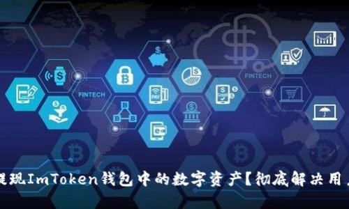 如何安全提现ImToken钱包中的数字资产？彻底解决用户提现痛点