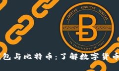 bpay钱包与比特币：了解数