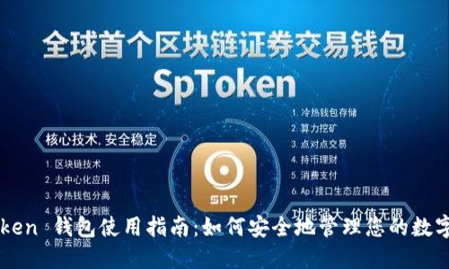 imToken 钱包使用指南：如何安全地管理您的数字资产