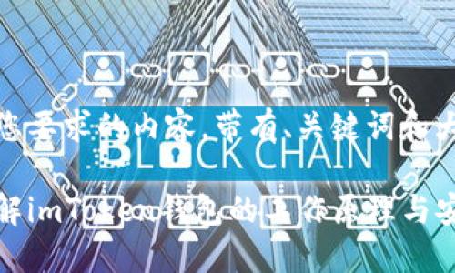 下面是您要求的内容，带有、关键词和大纲：

深入了解imToken钱包的工作原理与安全特性