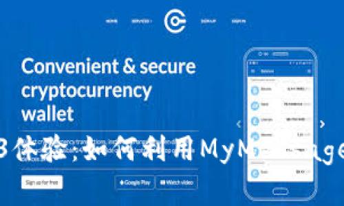 提升你的Web3体验：如何利用MyMessage解决社交痛点