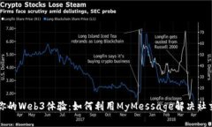 提升你的Web3体验：如何利