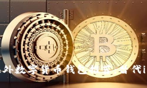 2023年最佳海外数字货币钱包推荐：替代imToken的选择