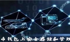 如何在比特币钱包上安全