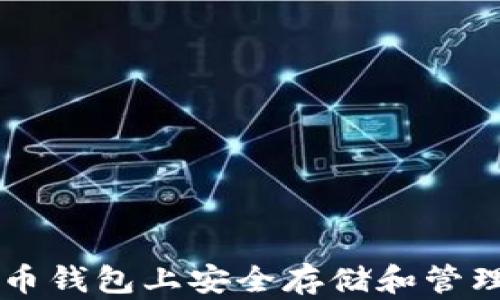 
如何在比特币钱包上安全存储和管理你的比特币