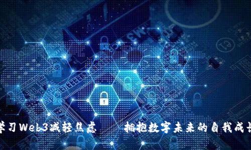 通过学习Web3减轻焦虑——拥抱数字未来的自我成长之路