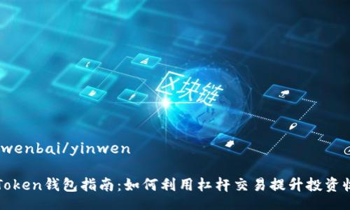 yinwenbai/yinwen

imToken钱包指南：如何利用杠杆交易提升投资收益