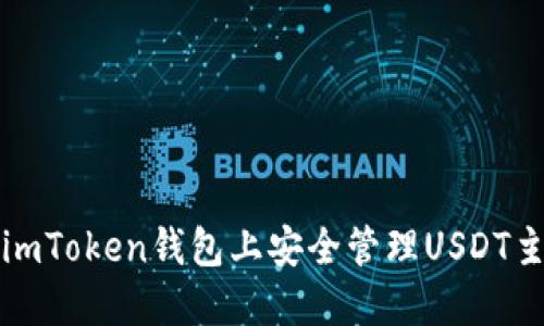 如何在imToken钱包上安全管理USDT主链资产