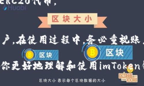 苹果手机用户如何快速下载和使用imToken钱包

imToken钱包, 苹果钱包, 数字货币, 钱包下载/guanjianci

一、什么是imToken钱包？
imToken是一款流行的数字货币钱包，旨在为用户提供方便、安全的数字资产存储、管理和交易服务。它不仅支持多种数字资产的存储，还具备去中心化交易所的功能，让用户能够直接在钱包内进行交易。

二、为什么选择imToken钱包？
1. 安全性高：imToken采用了多重签名技术和私钥加密，将用户的资产安全性放在第一位。
2. 支持多种数字货币：除了主流的比特币和以太坊，imToken还支持多种其他数字资产。
3. 用户友好的界面：imToken设计简洁直观，适合各种用户，无论新手或是老手都能轻松上手。
4. 丰富的功能：除了基本的钱包功能，imToken还有去中心化交易所、全球DEX等拓展功能。

三、在苹果手机上下载imToken钱包的步骤
1. 打开App Store：首先，确保你的苹果手机已经连接到互联网，找到主屏幕上的App Store图标并点击打开。
2. 搜索imToken：在App Store的搜索框中输入“imToken”，然后点击搜索按钮。
3. 选择正确的应用：在搜索结果中找到imToken钱包的官方应用，确保开发者为imToken团队，以避免下载假冒款。
4. 点击下载按钮：在应用的页面上，你会看到一个“获取”或“下载”按钮，点击它，系统会提示你输入Apple ID密码或使用指纹/面容识别来确认下载。
5. 等待下载并安装：应用会自动下载并安装在你的设备上，大约需要几十秒到几分钟，取决于你的网络速度。
6. 打开imToken钱包：安装完成后，你可以在主屏幕上找到imToken的图标，点击打开应用。

四、创建和使用imToken钱包账户
1. 启动应用：打开imToken钱包后，你将看到一个介绍页面，以便帮助用户熟悉应用功能。
2. 创建新钱包或导入现有钱包：如果你是新用户，可以选择创建新钱包，系统会引导你设置密码并备份助记词；如果你是老用户，选择导入钱包并输入助记词或私钥。
3. 设置安全措施：imToken允许用户设置多种安全措施，包括密码、指纹解锁等，确保账户安全。
4. 开始使用钱包：创建成功后，你可以在钱包中查看余额、接收和发送数字货币、查看交易历史等。

五、imToken钱包的功能介绍
1. 资产管理：用户可以在钱包中轻松管理自己的数字资产，实时查看资产余额。
2. 收发转账：通过imToken，用户可以方便地进行数字资产的收发和转账，输入地址和金额后几秒钟即可完成转账。
3. 去中心化交易所：imToken整合了多个去中心化交易所，用户可以直接在钱包内进行资产交易，享受更高的隐私保护。
4. NFT支持：imToken支持非同质化代币（NFT），用户可以随时管理和展示自己的数字艺术作品和收藏品。

六、常见问题与解答
1. imToken钱包安全吗？br是的，imToken钱包采用多重安全措施，用户的私钥保存在本地，且不与任何服务器共享。
2. 如何找回丢失的imToken钱包？br通过备份的助记词或私钥，用户可以轻松找回自己的钱包账户。
3. imToken支持哪些数字货币？brimToken支持BTC、ETH、USDT等多种主流以及多种ERC20代币。

七、结语
imToken钱包为数字货币的存储和交易提供了非常便利的选择，尤其适合苹果手机用户。在使用过程中，务必重视账户安全和备份机制，保护好自己的数字资产。

以上便是关于“苹果如何下载imToken钱包”的详细内容和相关问题解答。希望能帮到你更好地理解和使用imToken钱包！如果还有其他疑问，欢迎随时咨询。