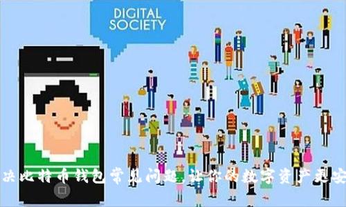 解决比特币钱包常见问题，让你的数字资产更安全