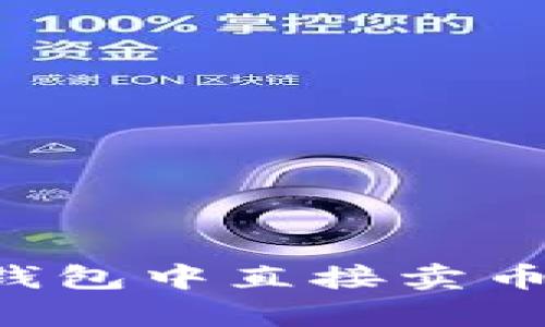 如何在比特币钱包中直接卖币：简单操作指南