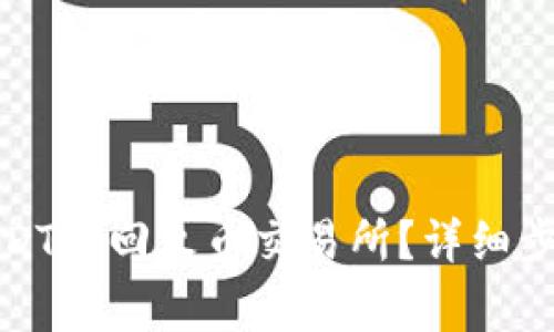 如何将钱包里的USDT转回火币交易所？详细步骤与常见问题解答