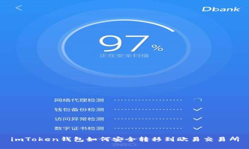 imToken钱包如何安全转移到欧易交易所