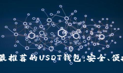 2023年最推荐的USDT钱包：安全、便捷与高效