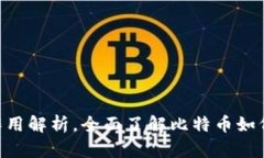 比特币钱包的功能与作用