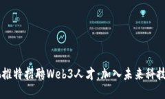 星爷周星驰推特招聘Web3人