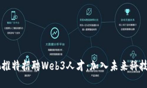 星爷周星驰推特招聘Web3人才：加入未来科技的星际挑战