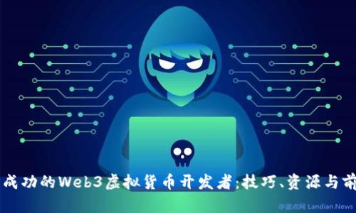 成为一名成功的Web3虚拟货币开发者：技巧、资源与前景全解析