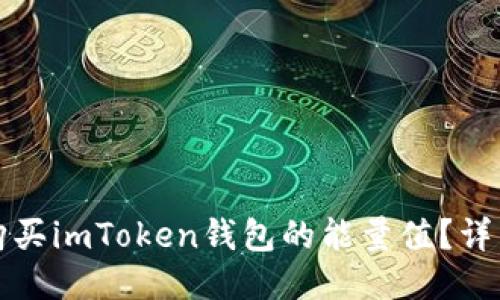 如何购买imToken钱包的能量值？详细教程