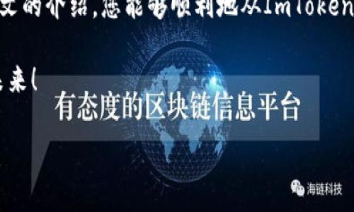 如何安全取出ImToken钱包中的资金？一步步教你快速操作

ImToken钱包, 资金取出, 钱包安全, 数字资产/guanjianci

引言
随着区块链技术的不断发展，数字资产的管理方式也逐渐发生了变化。ImToken钱包作为一款备受欢迎的数字资产钱包，因其优雅的界面和强大的功能而受到用户的青睐。然而，对于许多新用户来说，如何在ImToken钱包中安全、快速地提取资金依然是一个痛点。本文将详细解析如何提取ImToken钱包中的资金，确保您的资产安全又便捷。

一、了解ImToken钱包的基本功能
首先，我们需要对ImToken钱包有个基本了解。ImToken不仅支持多种数字货币的存储和管理，还具备了去中心化交易、浏览DApp等功能。用户在使用ImToken进行交易时，会发现其便捷性和安全性，尤其是在保管资产方面，ImToken采取了多重加密措施，极大地减少了用户资金被盗的风险。

二、从ImToken钱包中取出资金的步骤

h41. 打开ImToken钱包/h4
首先，在您的设备上找到并打开ImToken钱包应用。确保您已输入正确的密码并解锁钱包。

h42. 查找您的资产/h4
在钱包主界面，您可以看到自己拥有的各种数字资产。点击您想要提取的数字货币。

h43. 选择“提取”或者“发送”功能/h4
在该资产详情页面中，通常会有“提取”或“发送”按钮。点击该按钮，您将进入资金提取的界面。

h44. 输入目标地址和金额/h4
您需要输入接收地址（收款方的钱包地址）和提取金额。请务必核对地址的正确性，错误的地址可能导致资金无法找回。

h45. 确认交易/h4
确认所有信息无误后，点击确认。系统会引导您输入交易密码，以确保操作安全。

h46. 等待交易确认/h4
资金提取请求提交后，您需要等待区块链网络的确认。不同的区块链网络确认时间不一，通常几分钟到几个小时不等。

三、注意事项：保障资产安全
提取资金虽然过程简单，但在整个操作过程中，有几点需要特别注意，以保护您的资产安全：

h41. 确认网络环境/h4
在进行数字资产交易时，确保您使用的是安全的网络环境。尽量避免在公共Wi-Fi下进行资金操作。

h42. 检查收款地址/h4
再次强调，务必仔细检查接收地址的准确性。建议复制粘贴而不手动输入，以减少误差的可能性。

h43. 保管好私钥和助记词/h4
ImToken钱包采用了私钥和助记词的方式来保障资产安全，请妥善保管，切勿外泄。如果丢失，可能导致无法找回资产。

h44. 定期更新app/h4
保持ImToken应用程序的版本更新，以保障使用过程中的安全性，并享受最新的功能。

四、常见问题解答

h41. 我能从ImToken钱包中取出所有的资金吗？/h4
是的，您可以根据需要提取ImToken钱包中的任何资金，只要余额足够并且满足最低提取要求。

h42. 提取资金需要手续费吗？/h4
不同的区块链网络和交易所可能会收取不同的手续费，请您在提取资金时注意查询相关费用。

h43. 如果我提取失败，资金会退回吗？/h4
如果提取失败，资金通常会按原路返回到您的ImToken钱包中，但请一定要查看“待确认交易”的状态。

五、总结
ImToken钱包为用户提供了便捷的资金管理和提取功能。了解并掌握提取资金的步骤和注意事项，能帮助您更自信地管理和使用数字资产。希望通过本文的介绍，您能够顺利地从ImToken钱包中提取资金，享受到数字货币带来的便利与乐趣。

如果您在使用ImToken钱包时遇到任何问题，建议您随时查阅官方帮助文档或社区资源，获取更多帮助和支持。让我们一起携手，勇敢追逐数字资产的未来！

以上内容约为2700字的详细说明，帮助用户全面理解、安全提取ImToken钱包中的资金。