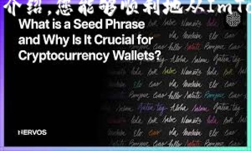 如何安全取出ImToken钱包中的资金？一步步教你快速操作

ImToken钱包, 资金取出, 钱包安全, 数字资产/guanjianci

引言
随着区块链技术的不断发展，数字资产的管理方式也逐渐发生了变化。ImToken钱包作为一款备受欢迎的数字资产钱包，因其优雅的界面和强大的功能而受到用户的青睐。然而，对于许多新用户来说，如何在ImToken钱包中安全、快速地提取资金依然是一个痛点。本文将详细解析如何提取ImToken钱包中的资金，确保您的资产安全又便捷。

一、了解ImToken钱包的基本功能
首先，我们需要对ImToken钱包有个基本了解。ImToken不仅支持多种数字货币的存储和管理，还具备了去中心化交易、浏览DApp等功能。用户在使用ImToken进行交易时，会发现其便捷性和安全性，尤其是在保管资产方面，ImToken采取了多重加密措施，极大地减少了用户资金被盗的风险。

二、从ImToken钱包中取出资金的步骤

h41. 打开ImToken钱包/h4
首先，在您的设备上找到并打开ImToken钱包应用。确保您已输入正确的密码并解锁钱包。

h42. 查找您的资产/h4
在钱包主界面，您可以看到自己拥有的各种数字资产。点击您想要提取的数字货币。

h43. 选择“提取”或者“发送”功能/h4
在该资产详情页面中，通常会有“提取”或“发送”按钮。点击该按钮，您将进入资金提取的界面。

h44. 输入目标地址和金额/h4
您需要输入接收地址（收款方的钱包地址）和提取金额。请务必核对地址的正确性，错误的地址可能导致资金无法找回。

h45. 确认交易/h4
确认所有信息无误后，点击确认。系统会引导您输入交易密码，以确保操作安全。

h46. 等待交易确认/h4
资金提取请求提交后，您需要等待区块链网络的确认。不同的区块链网络确认时间不一，通常几分钟到几个小时不等。

三、注意事项：保障资产安全
提取资金虽然过程简单，但在整个操作过程中，有几点需要特别注意，以保护您的资产安全：

h41. 确认网络环境/h4
在进行数字资产交易时，确保您使用的是安全的网络环境。尽量避免在公共Wi-Fi下进行资金操作。

h42. 检查收款地址/h4
再次强调，务必仔细检查接收地址的准确性。建议复制粘贴而不手动输入，以减少误差的可能性。

h43. 保管好私钥和助记词/h4
ImToken钱包采用了私钥和助记词的方式来保障资产安全，请妥善保管，切勿外泄。如果丢失，可能导致无法找回资产。

h44. 定期更新app/h4
保持ImToken应用程序的版本更新，以保障使用过程中的安全性，并享受最新的功能。

四、常见问题解答

h41. 我能从ImToken钱包中取出所有的资金吗？/h4
是的，您可以根据需要提取ImToken钱包中的任何资金，只要余额足够并且满足最低提取要求。

h42. 提取资金需要手续费吗？/h4
不同的区块链网络和交易所可能会收取不同的手续费，请您在提取资金时注意查询相关费用。

h43. 如果我提取失败，资金会退回吗？/h4
如果提取失败，资金通常会按原路返回到您的ImToken钱包中，但请一定要查看“待确认交易”的状态。

五、总结
ImToken钱包为用户提供了便捷的资金管理和提取功能。了解并掌握提取资金的步骤和注意事项，能帮助您更自信地管理和使用数字资产。希望通过本文的介绍，您能够顺利地从ImToken钱包中提取资金，享受到数字货币带来的便利与乐趣。

如果您在使用ImToken钱包时遇到任何问题，建议您随时查阅官方帮助文档或社区资源，获取更多帮助和支持。让我们一起携手，勇敢追逐数字资产的未来！

以上内容约为2700字的详细说明，帮助用户全面理解、安全提取ImToken钱包中的资金。
