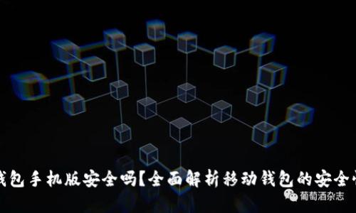 比特币钱包手机版安全吗？全面解析移动钱包的安全性与优势